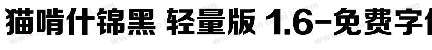 猫啃什锦黑 轻量版 1.6字体转换